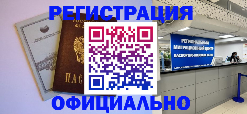 временная регистрация купить в Белоозёрском